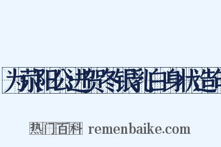 为荥阳公进贺冬银乳白身状造句是什么意思的图片